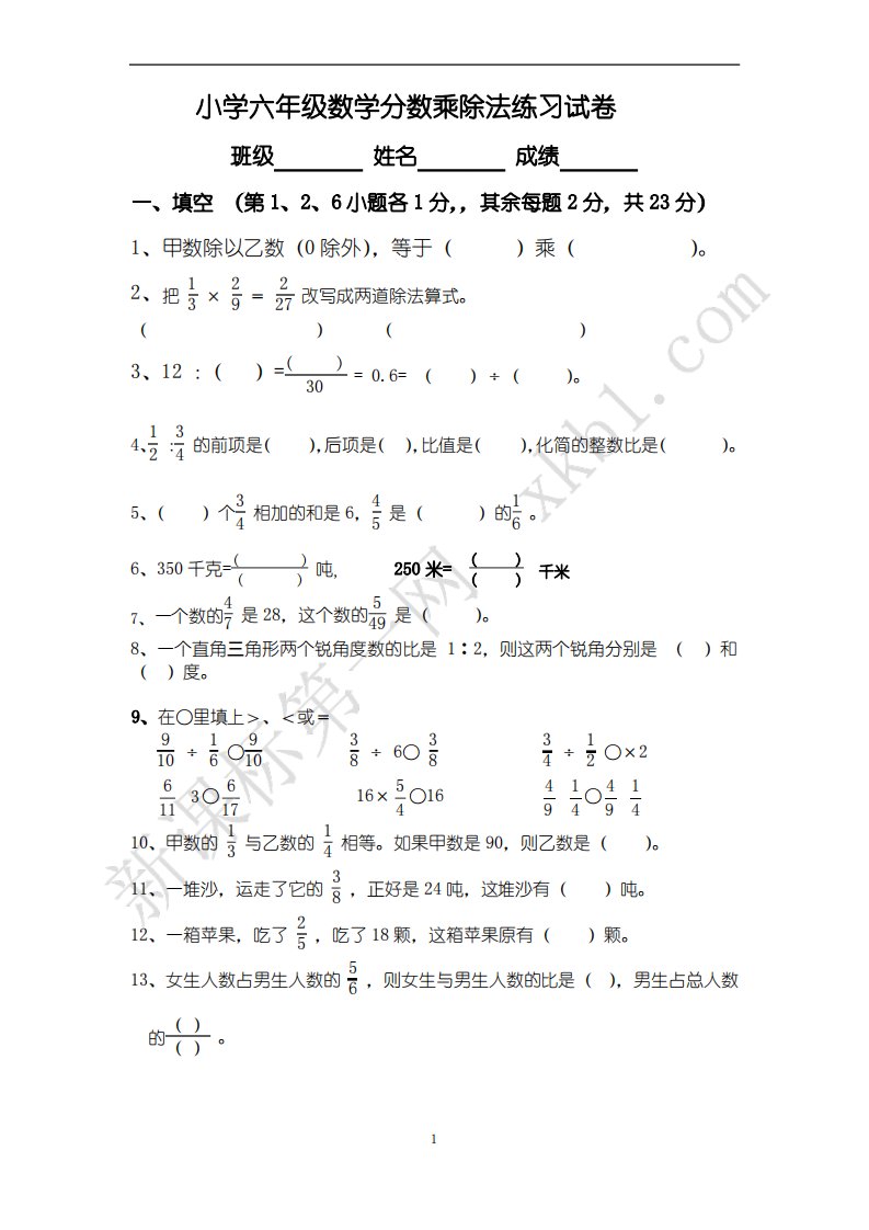 小学六年级数学分数乘除法练习试卷