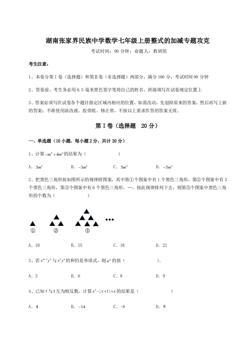 强化训练湖南张家界民族中学数学七年级上册整式的加减专题攻克B卷（解析版）