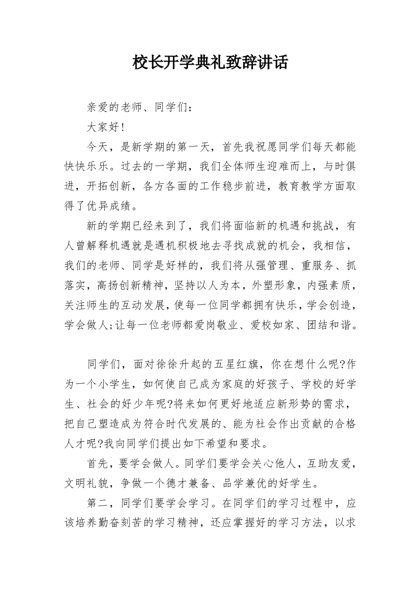 校长开学典礼致辞讲话