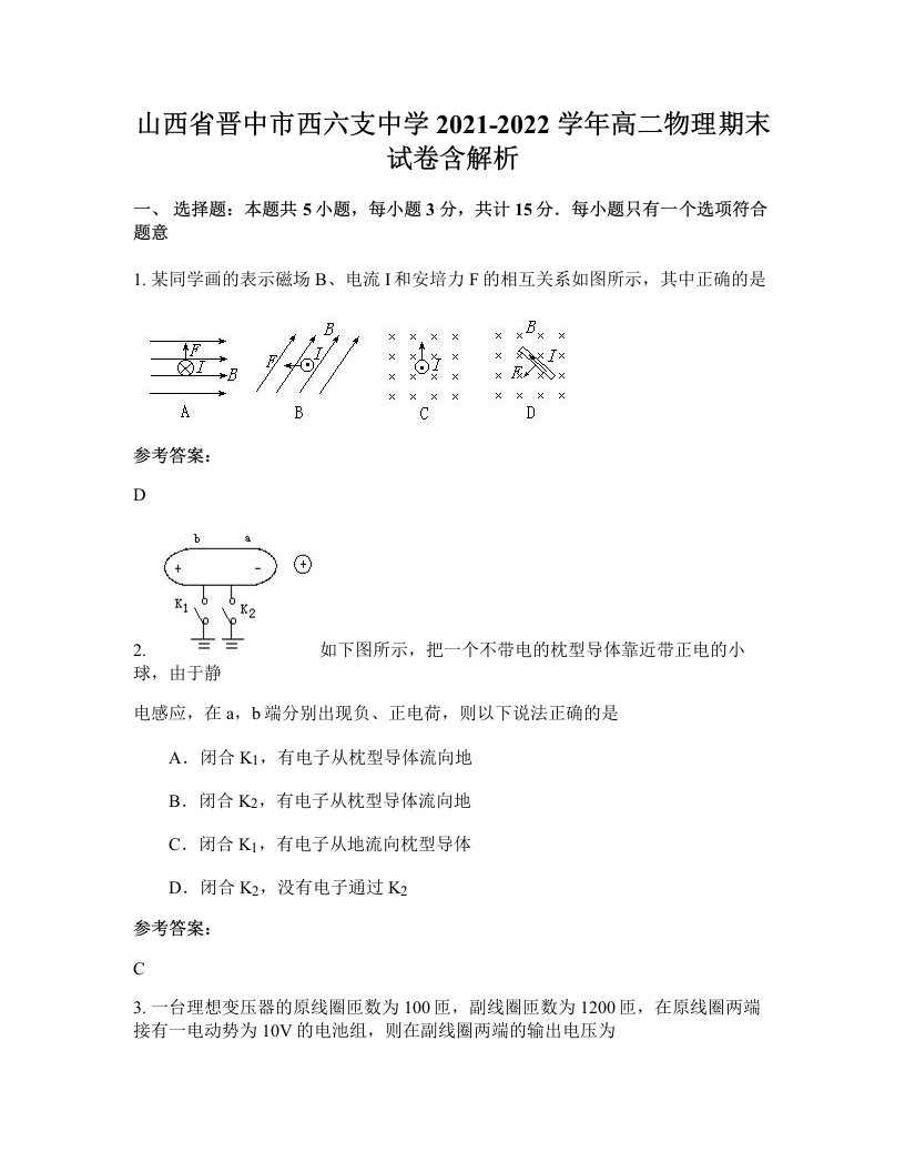 山西省晋中市西六支中学2021-2022学年高二物理期末试卷含解析