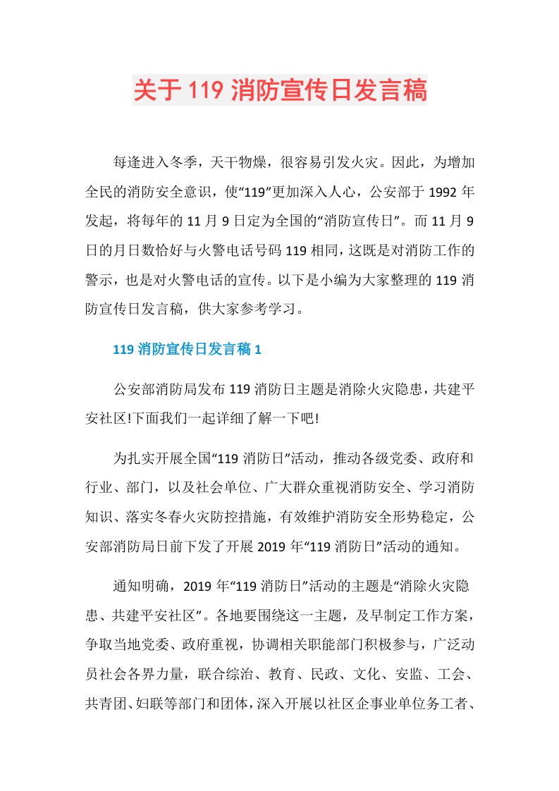 关于119消防宣传日发言稿