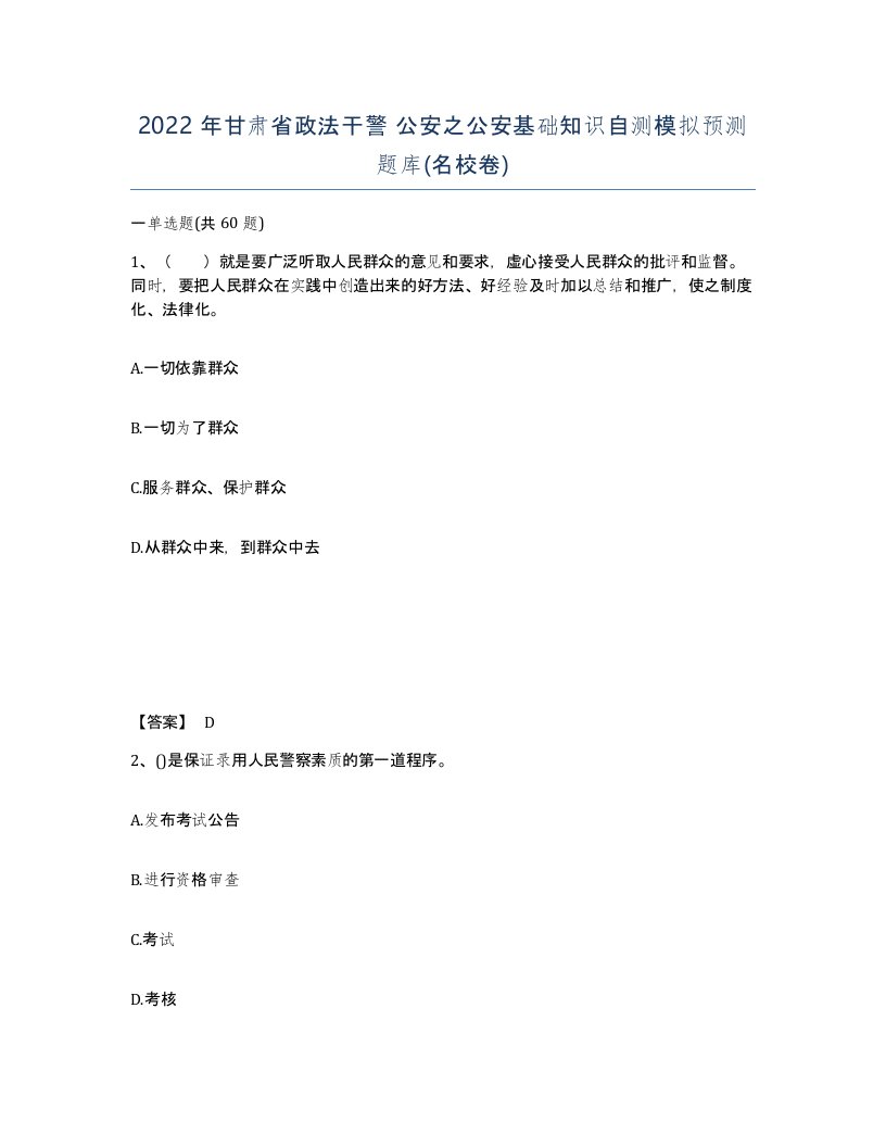 2022年甘肃省政法干警公安之公安基础知识自测模拟预测题库名校卷