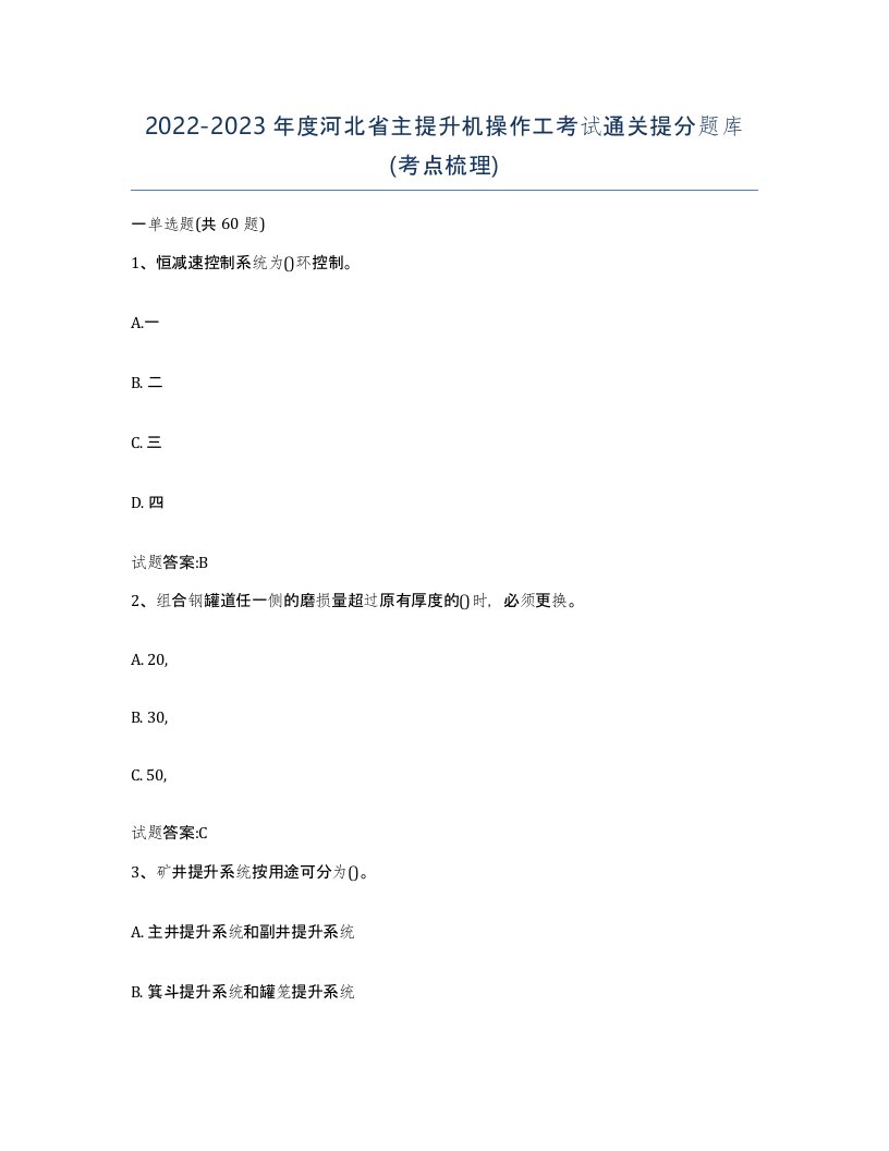 20222023年度河北省主提升机操作工考试通关提分题库考点梳理