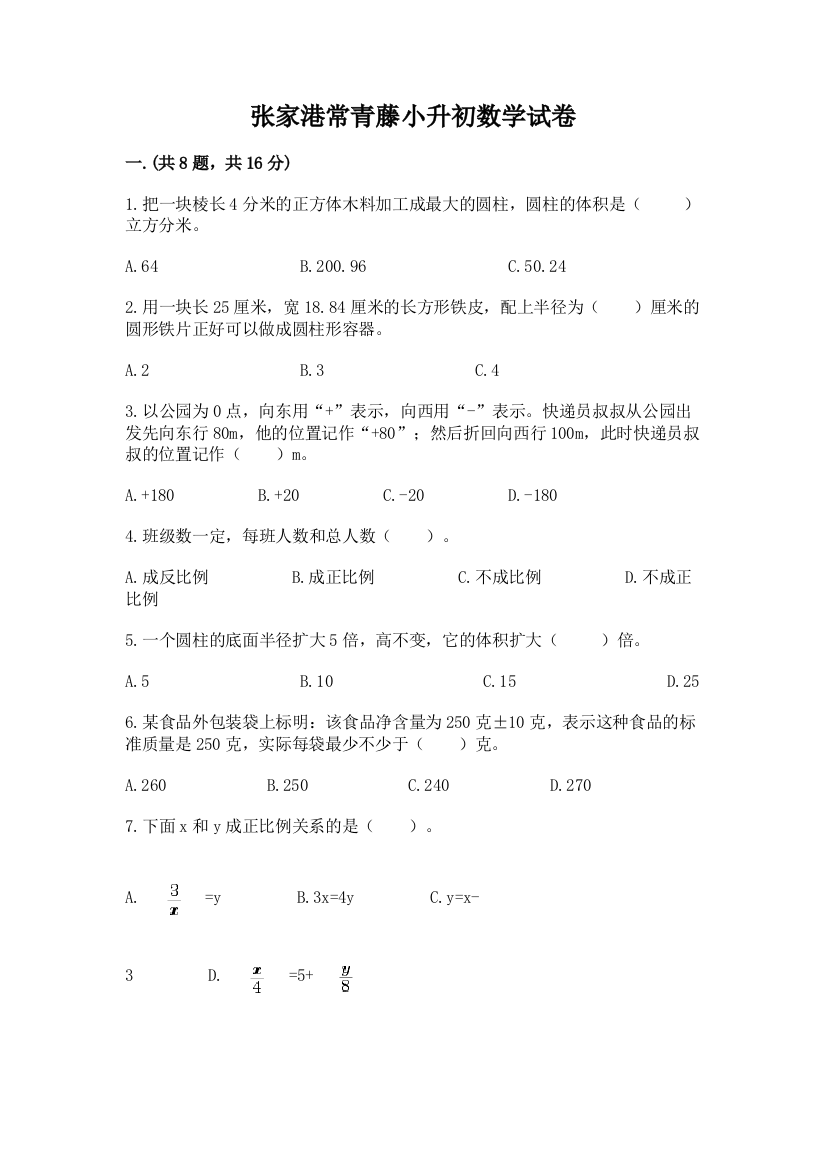 张家港常青藤小升初数学试卷含答案（能力提升）