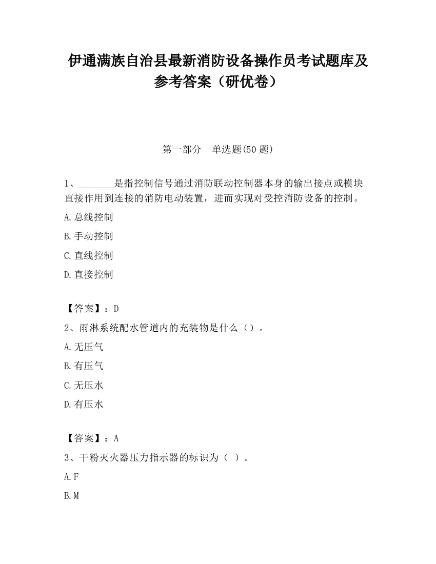 伊通满族自治县最新消防设备操作员考试题库及参考答案（研优卷）