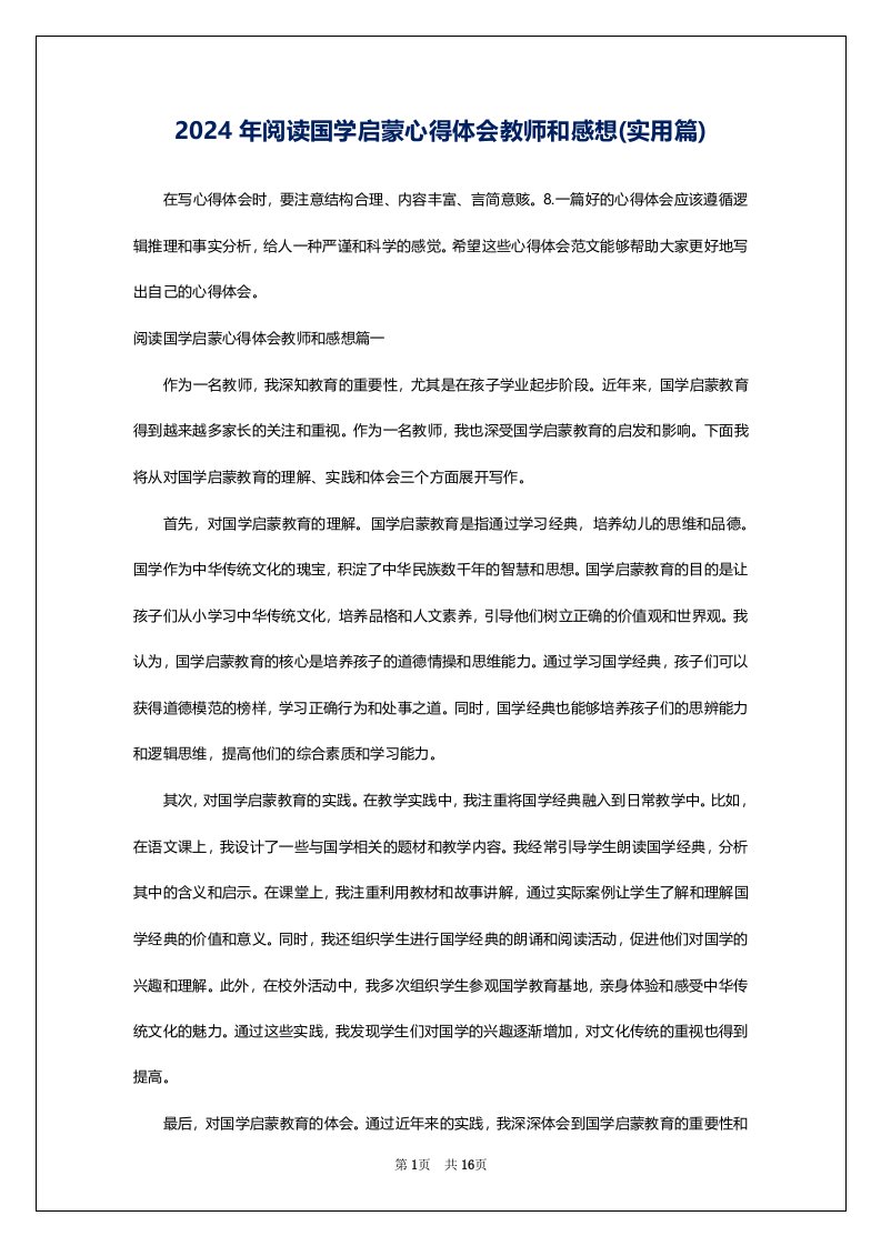 2024年阅读国学启蒙心得体会教师和感想(实用篇)