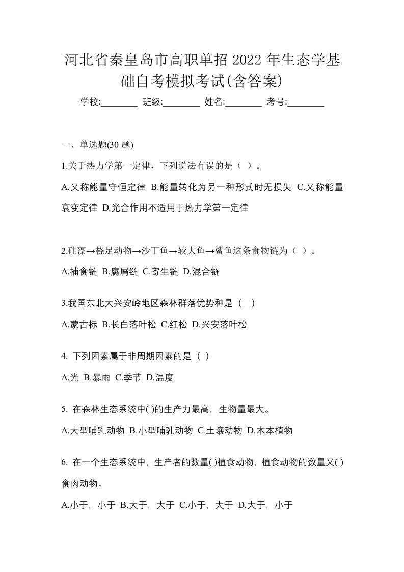 河北省秦皇岛市高职单招2022年生态学基础自考模拟考试含答案