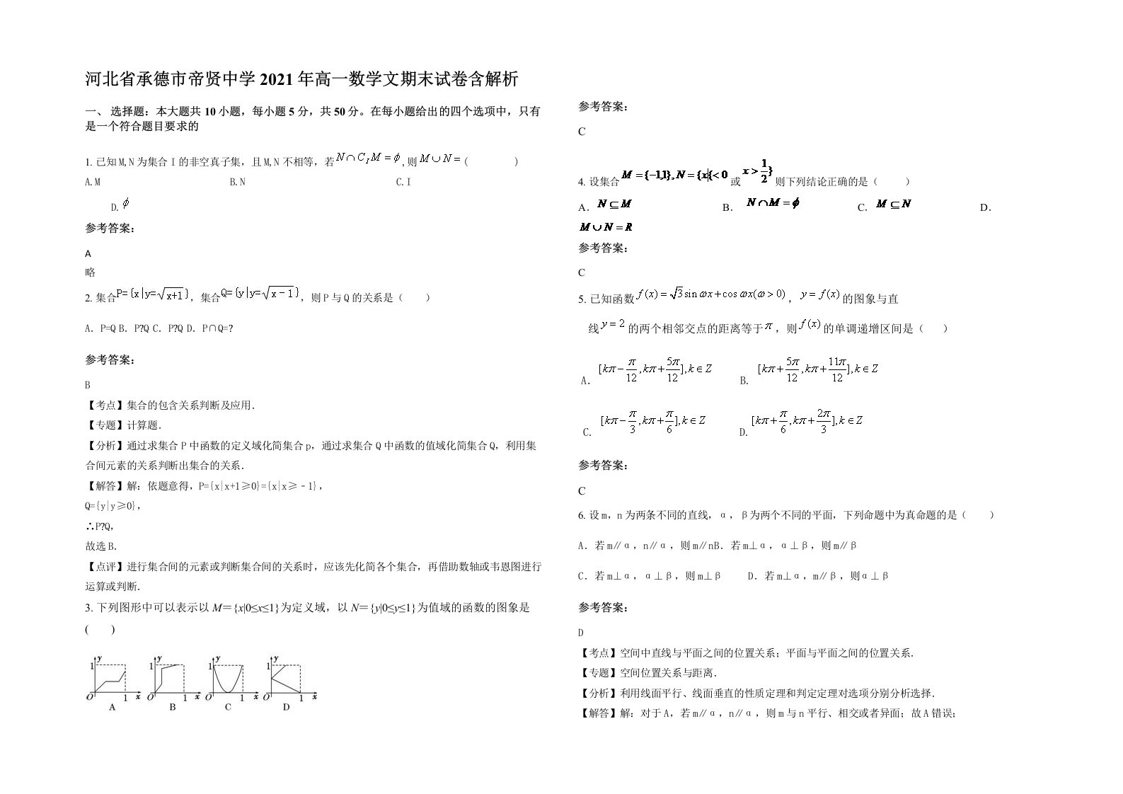 河北省承德市帝贤中学2021年高一数学文期末试卷含解析