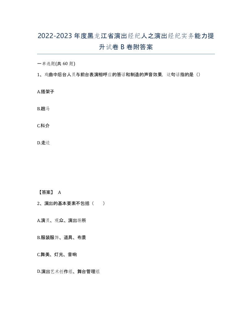 2022-2023年度黑龙江省演出经纪人之演出经纪实务能力提升试卷B卷附答案