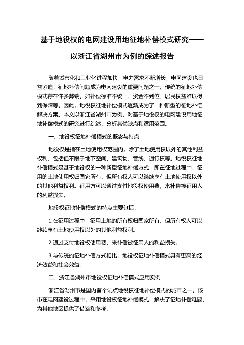 基于地役权的电网建设用地征地补偿模式研究——以浙江省湖州市为例的综述报告