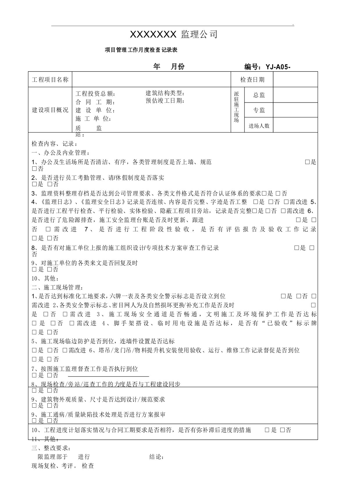 监理公司月度检查记录表