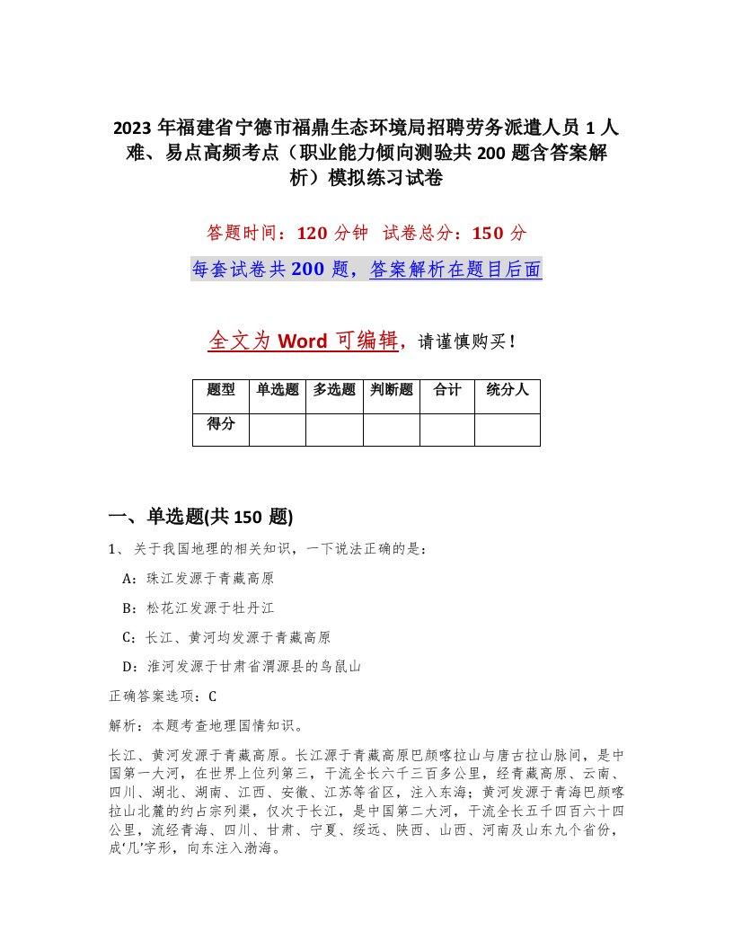 2023年福建省宁德市福鼎生态环境局招聘劳务派遣人员1人难易点高频考点职业能力倾向测验共200题含答案解析模拟练习试卷