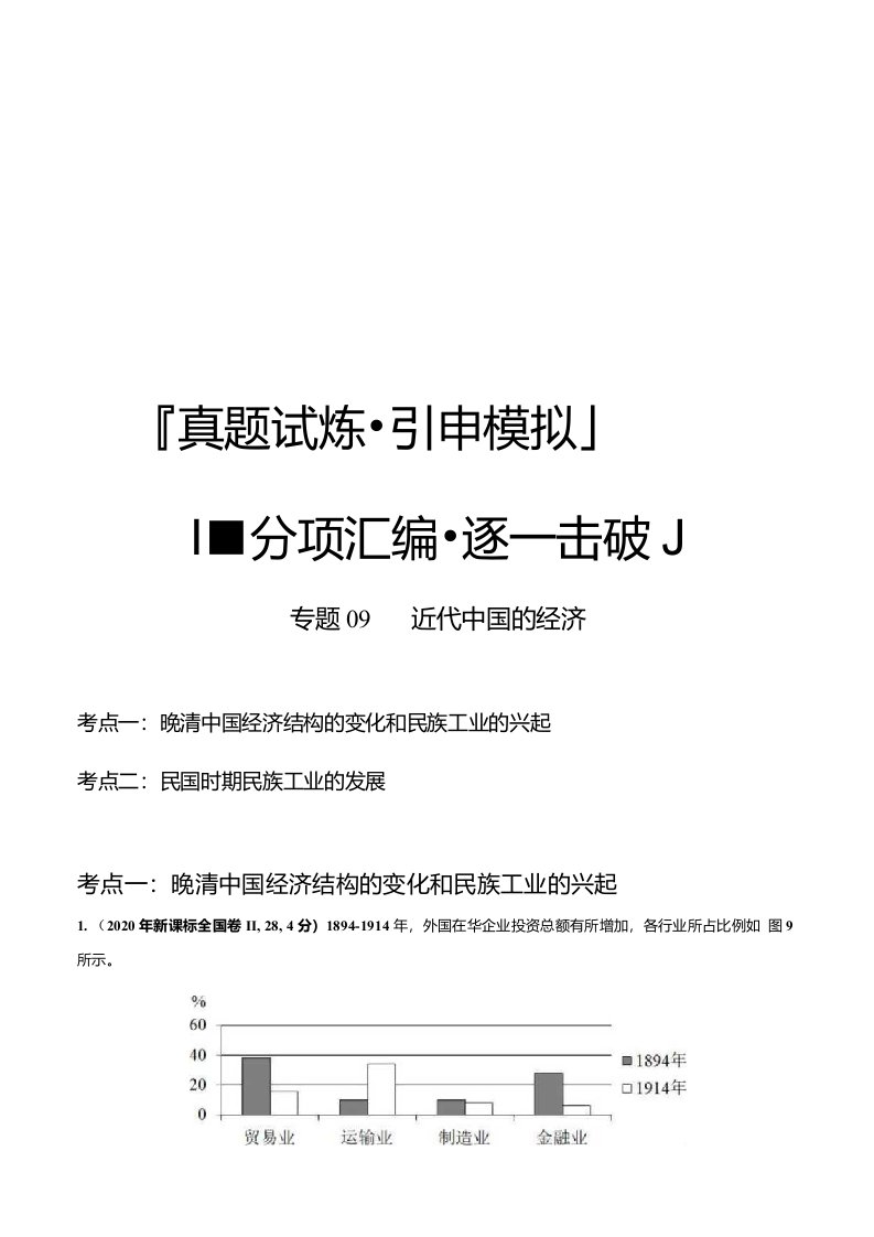 2020年高考【历史】真题和模拟引申：近代中国的经济-分项汇编（原卷）