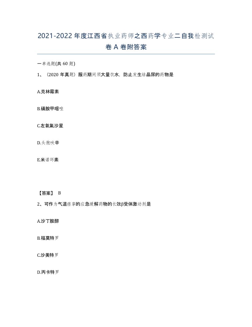 2021-2022年度江西省执业药师之西药学专业二自我检测试卷A卷附答案