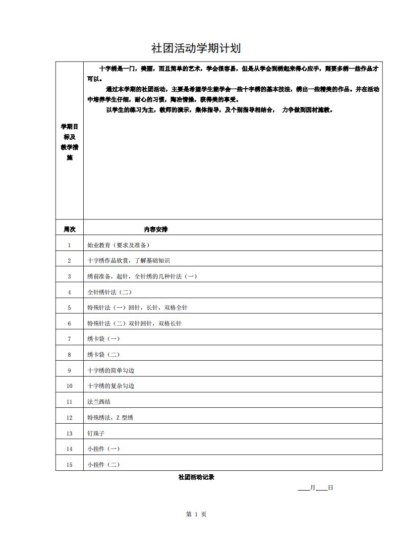 十字绣社团活动教案