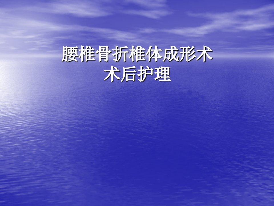 胸腰椎骨折椎体成形术术后护理PPT医学课件