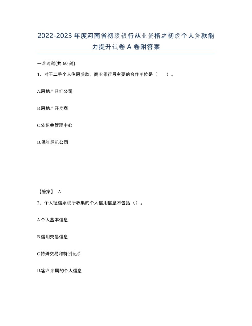 2022-2023年度河南省初级银行从业资格之初级个人贷款能力提升试卷A卷附答案