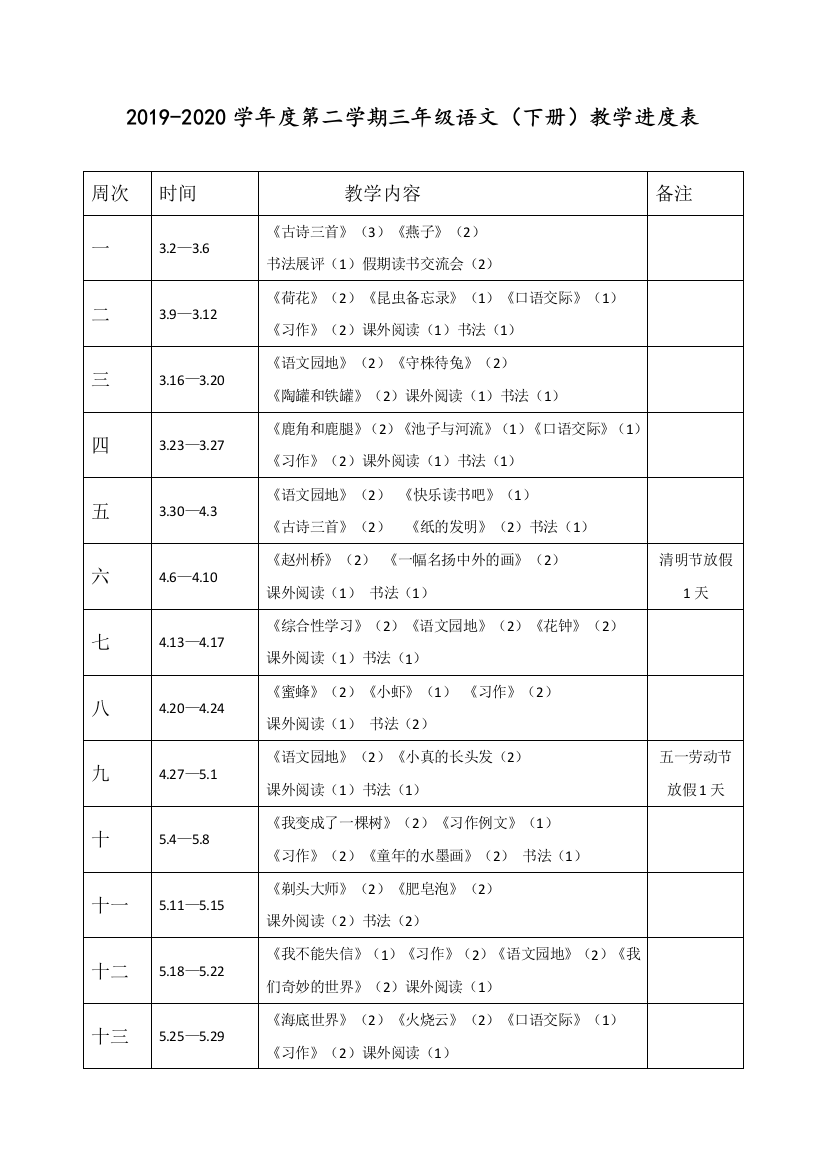 部编人教版三年级语文下册语教学进度表