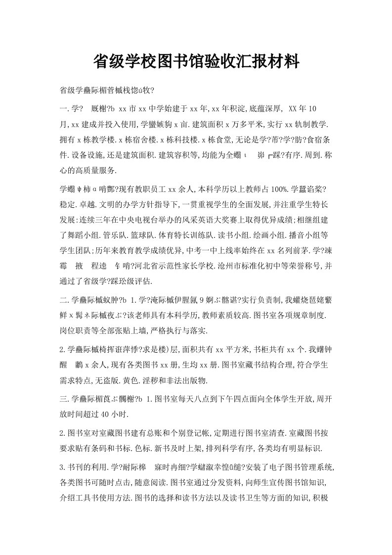 省级学校图书馆验收汇报材料