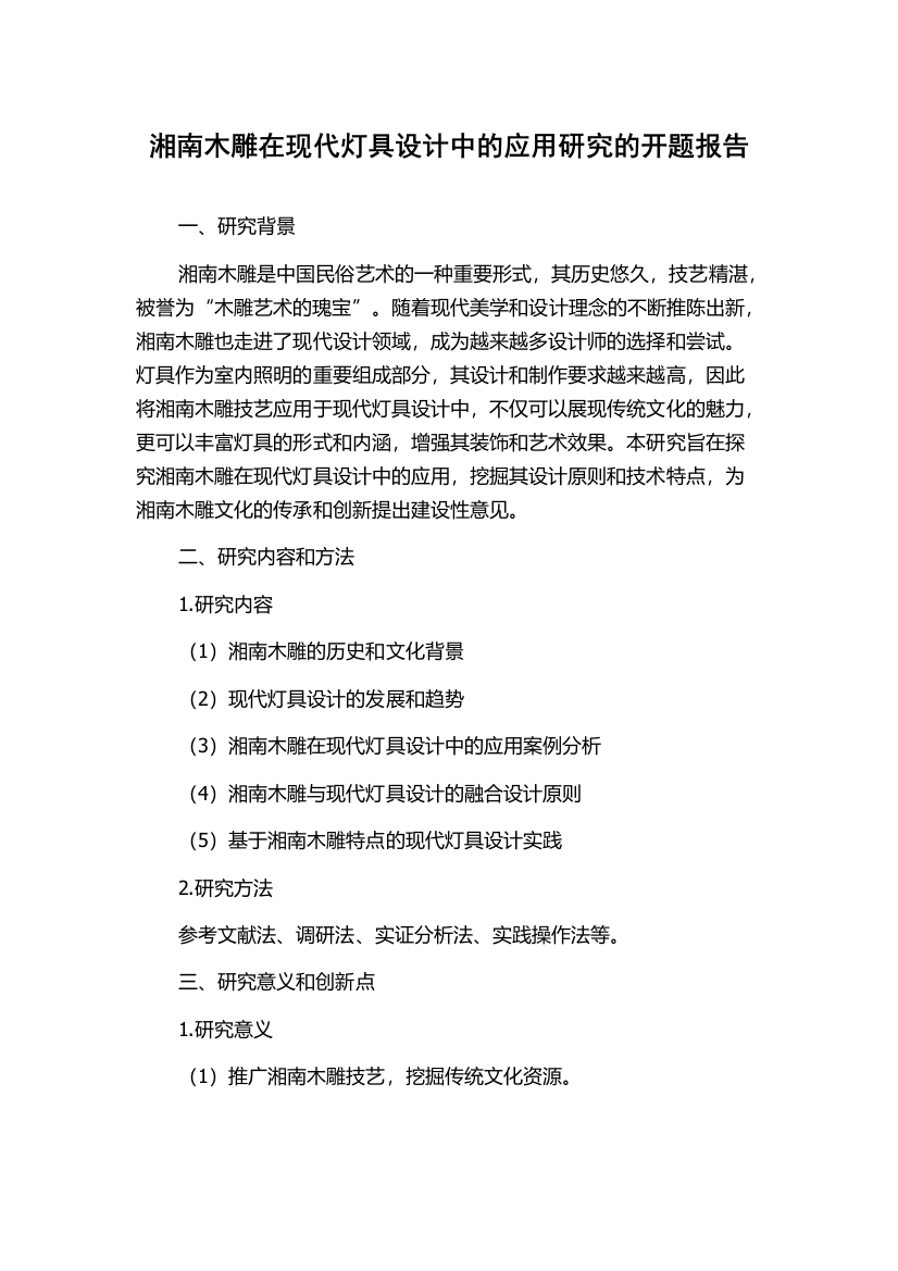 湘南木雕在现代灯具设计中的应用研究的开题报告