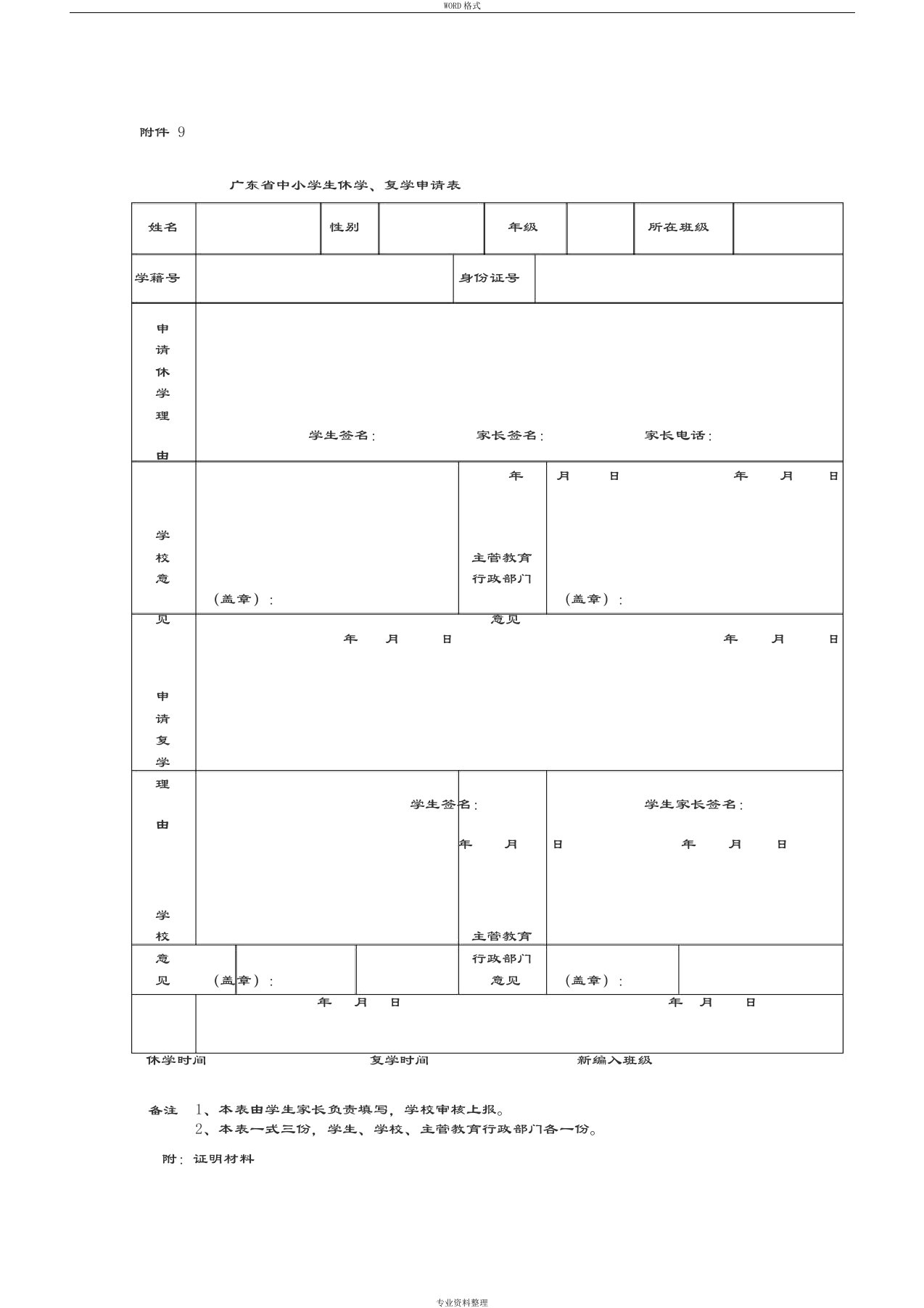 广东省中小学生休学、复学申请表(新版)