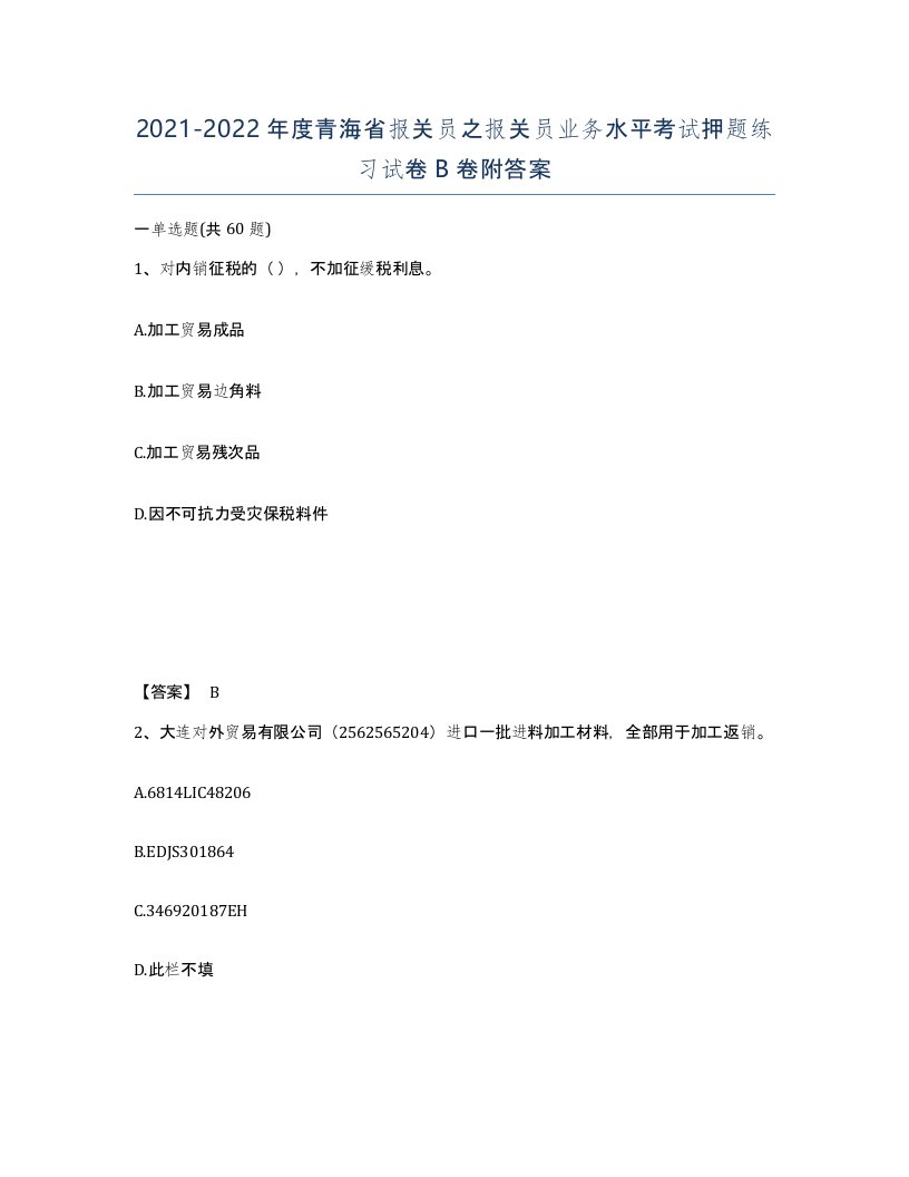 2021-2022年度青海省报关员之报关员业务水平考试押题练习试卷B卷附答案