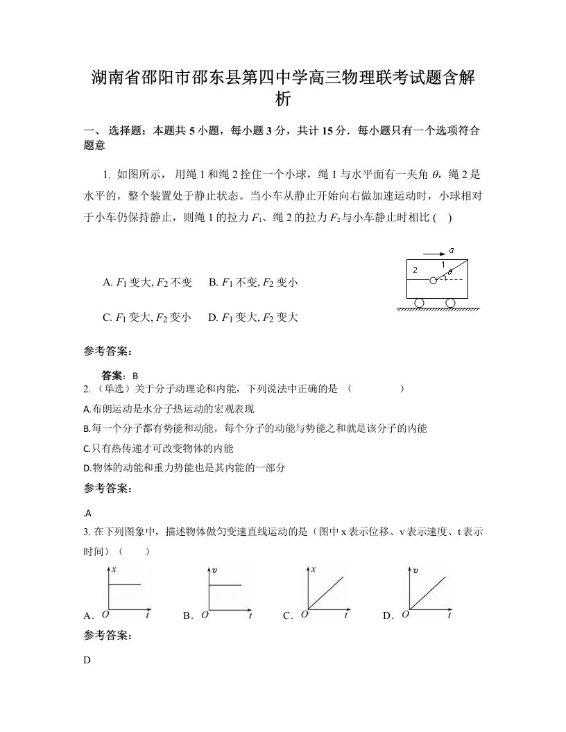 湖南省邵阳市邵东县第四中学高三物理联考试题含解析