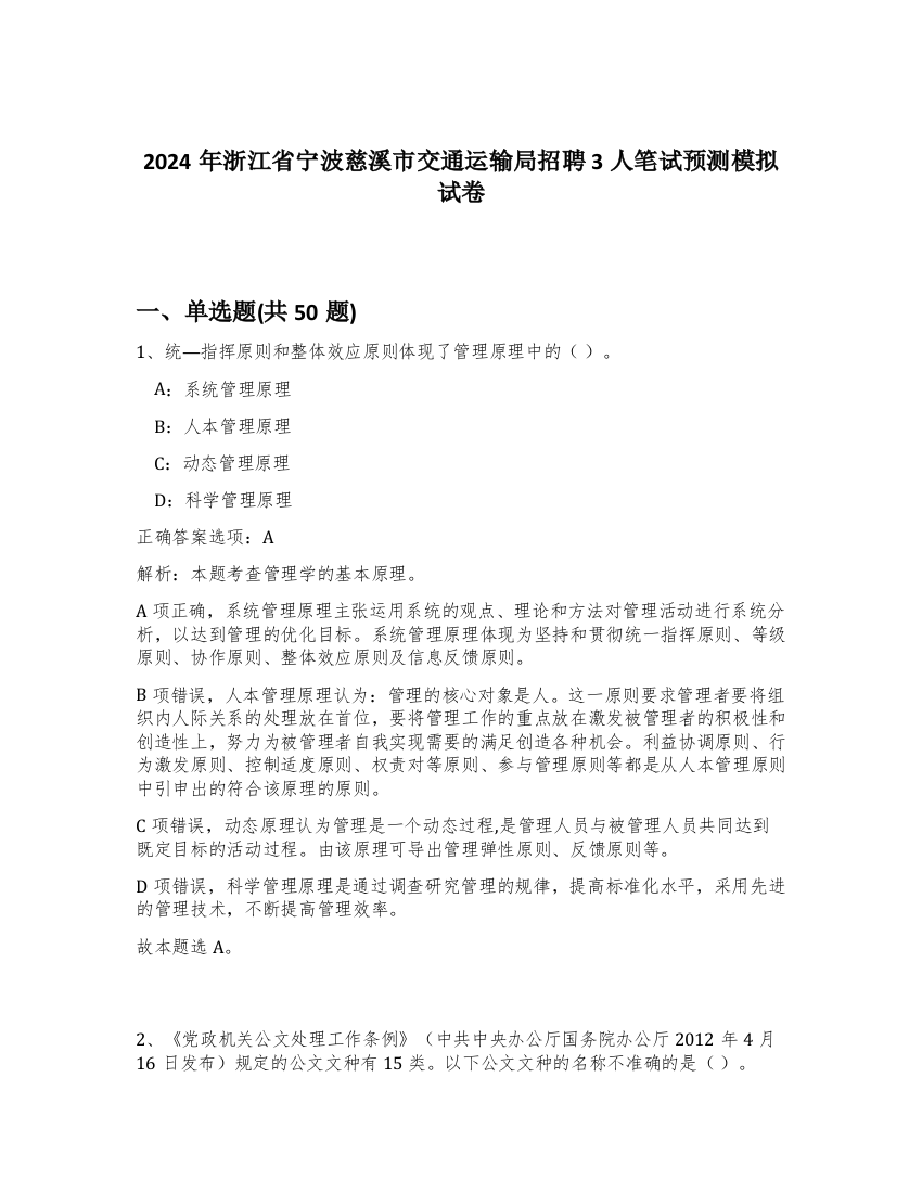 2024年浙江省宁波慈溪市交通运输局招聘3人笔试预测模拟试卷-60