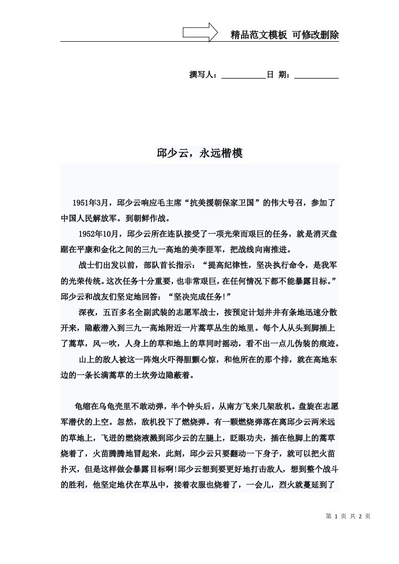 邱少云的英雄事迹演讲稿