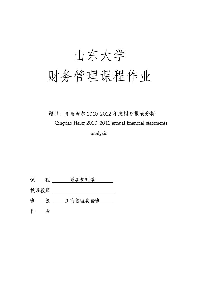 海尔集团财务报表分析全文