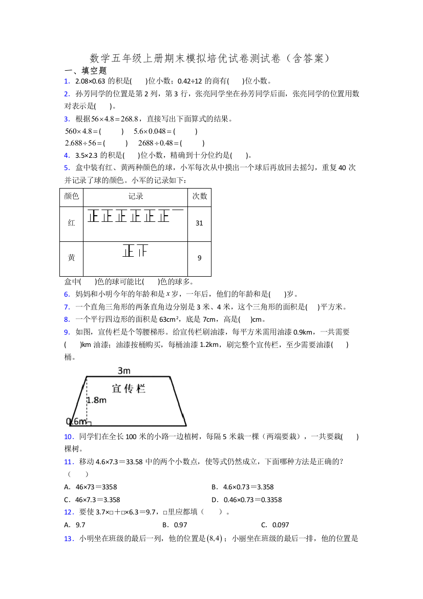 数学五年级上册期末模拟培优试卷测试卷(含答案)