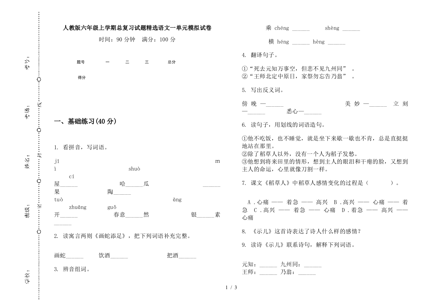 人教版六年级上学期总复习试题精选语文一单元模拟试卷