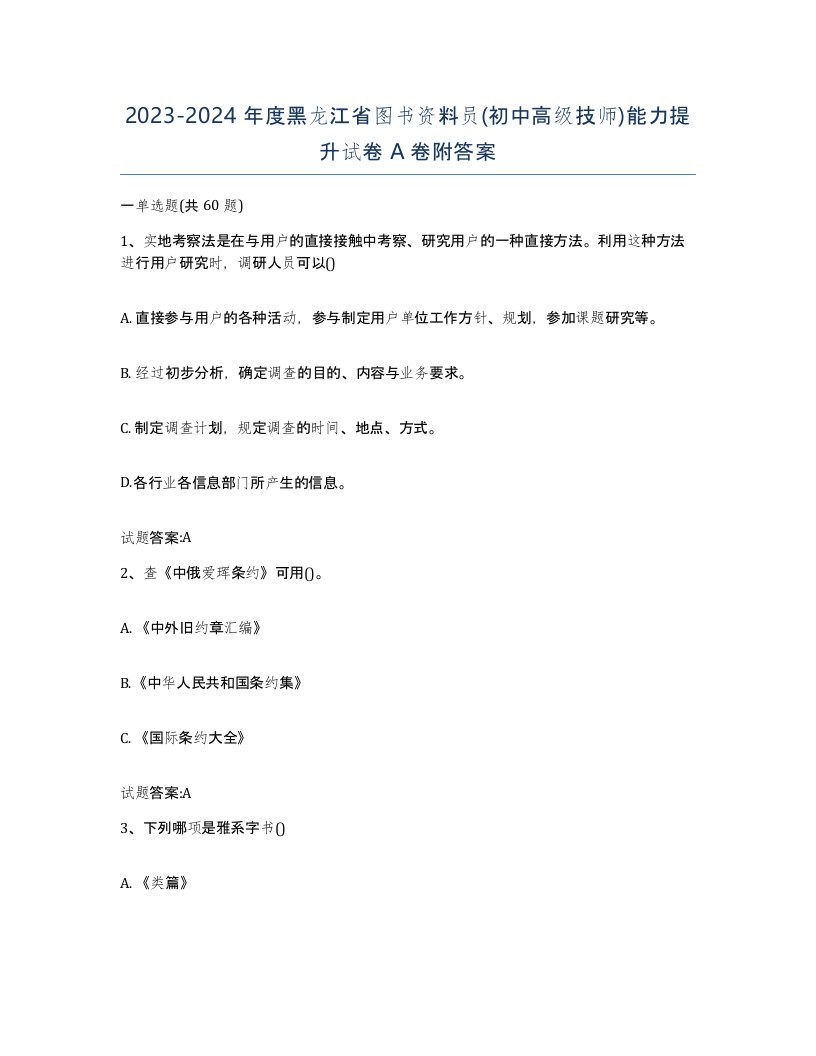 2023-2024年度黑龙江省图书资料员初中高级技师能力提升试卷A卷附答案