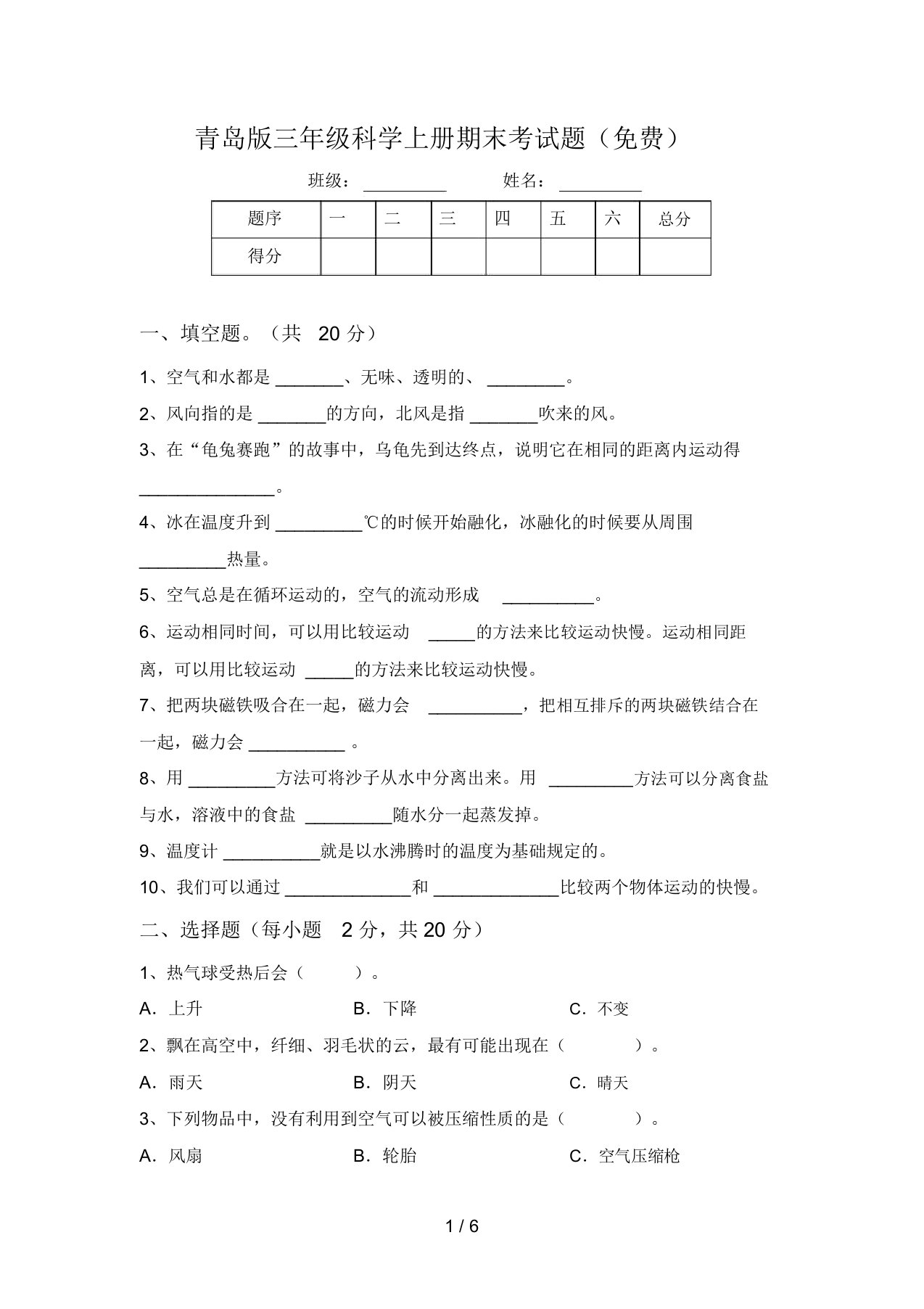 青岛版三年级科学上册期末考试题(免费)