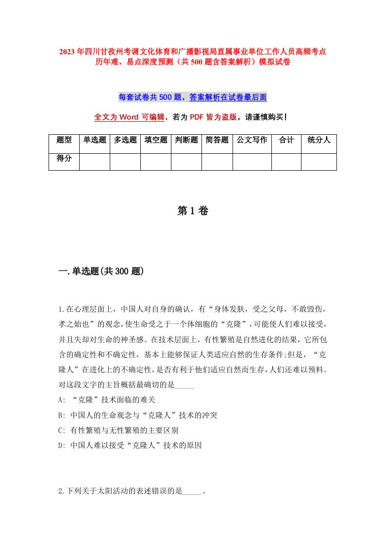 2023年四川甘孜州考调文化体育和广播影视局直属事业单位工作人员高频考点历年难易点深度预测共500题含答案解析模拟试卷