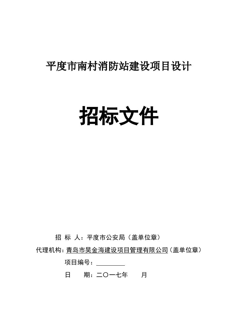 平度市南村消防站建设项目设计