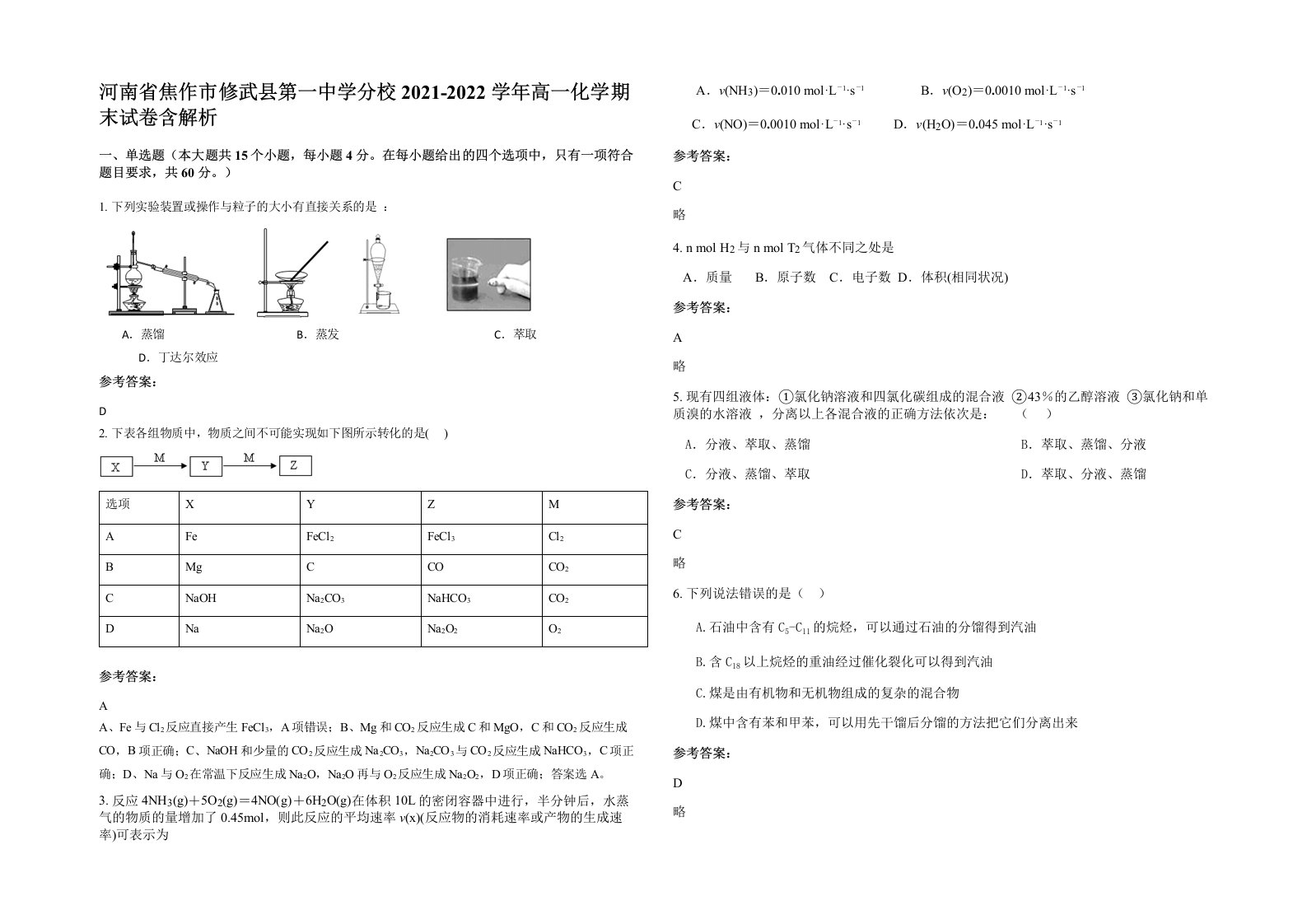 河南省焦作市修武县第一中学分校2021-2022学年高一化学期末试卷含解析