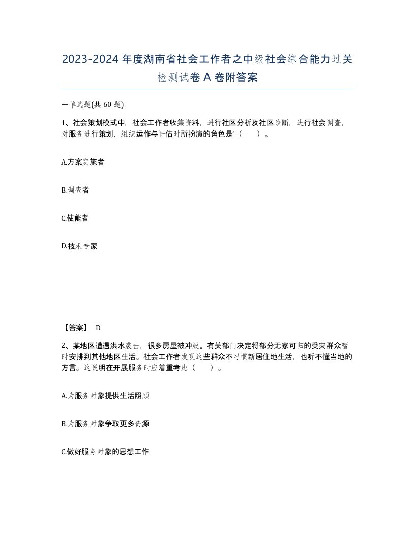 2023-2024年度湖南省社会工作者之中级社会综合能力过关检测试卷A卷附答案