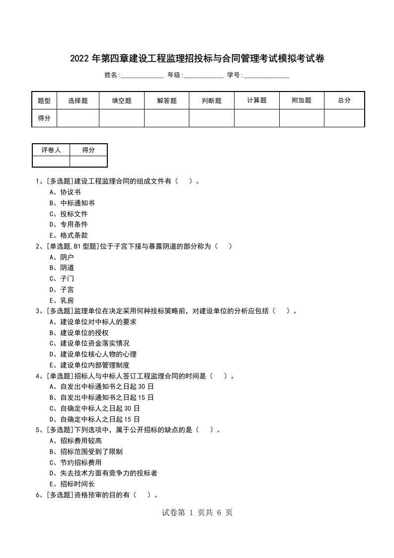 2022年第四章建设工程监理招投标与合同管理考试模拟考试卷