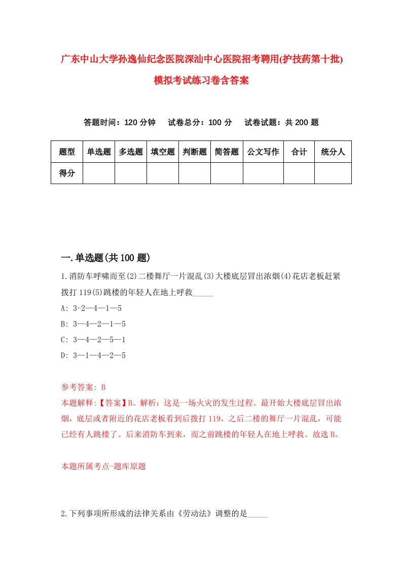 广东中山大学孙逸仙纪念医院深汕中心医院招考聘用护技药第十批模拟考试练习卷含答案第6期