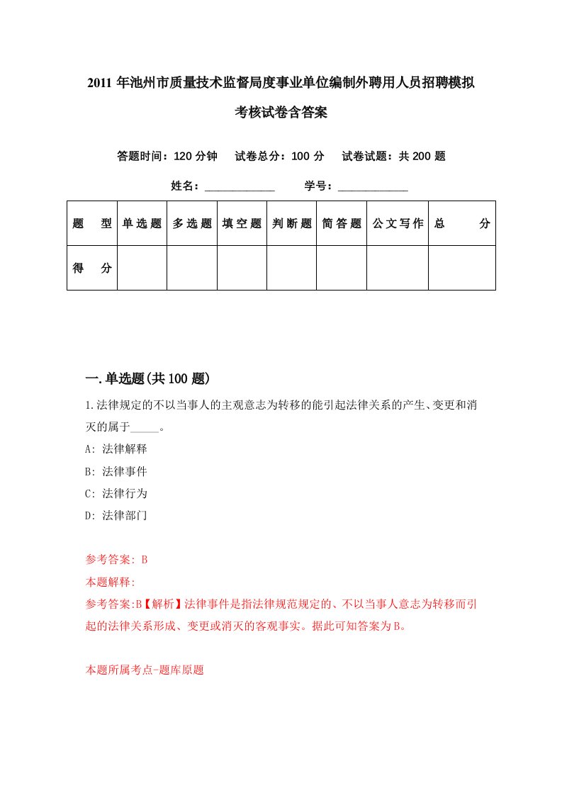 2011年池州市质量技术监督局度事业单位编制外聘用人员招聘模拟考核试卷含答案0