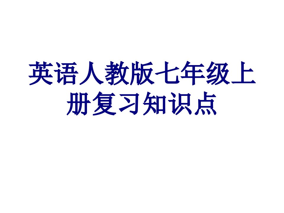 英语人教版七年级上册复习知识点课件