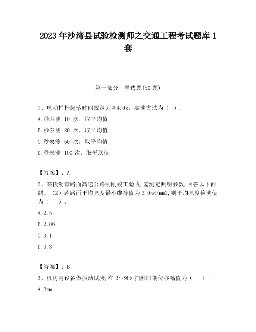 2023年沙湾县试验检测师之交通工程考试题库1套