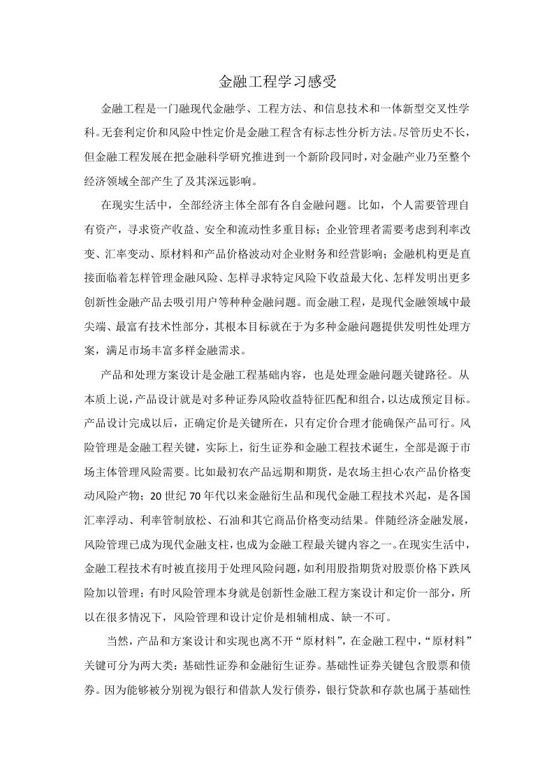 金融工程学习心得