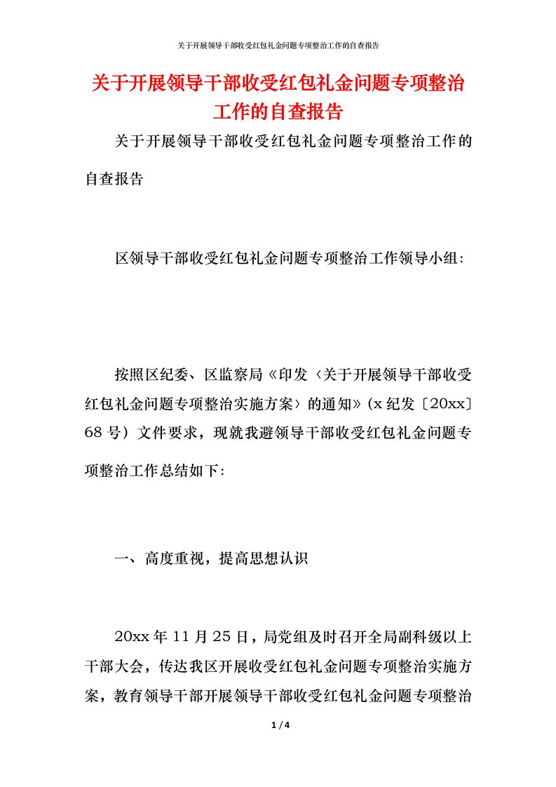 2021关于开展领导干部收受红包礼金问题专项整治工作的自查报告