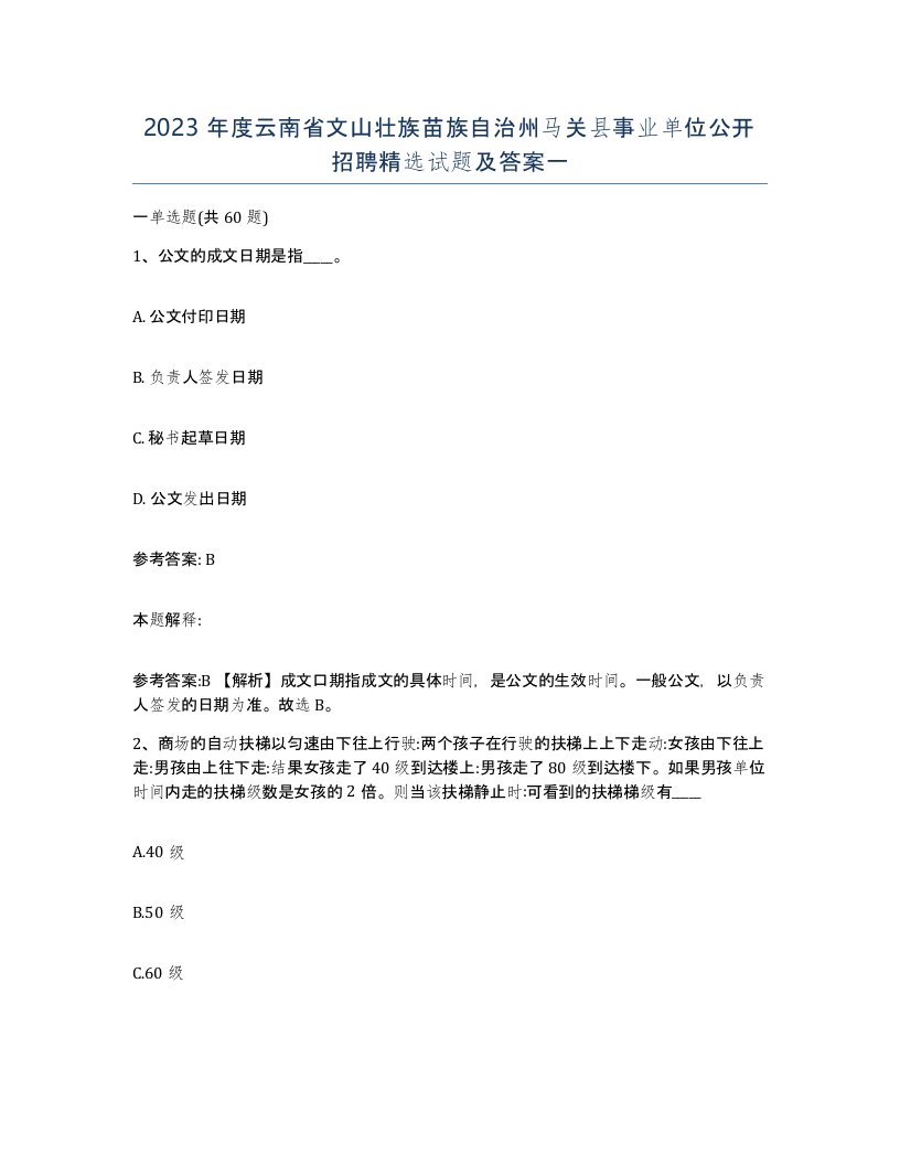 2023年度云南省文山壮族苗族自治州马关县事业单位公开招聘试题及答案一