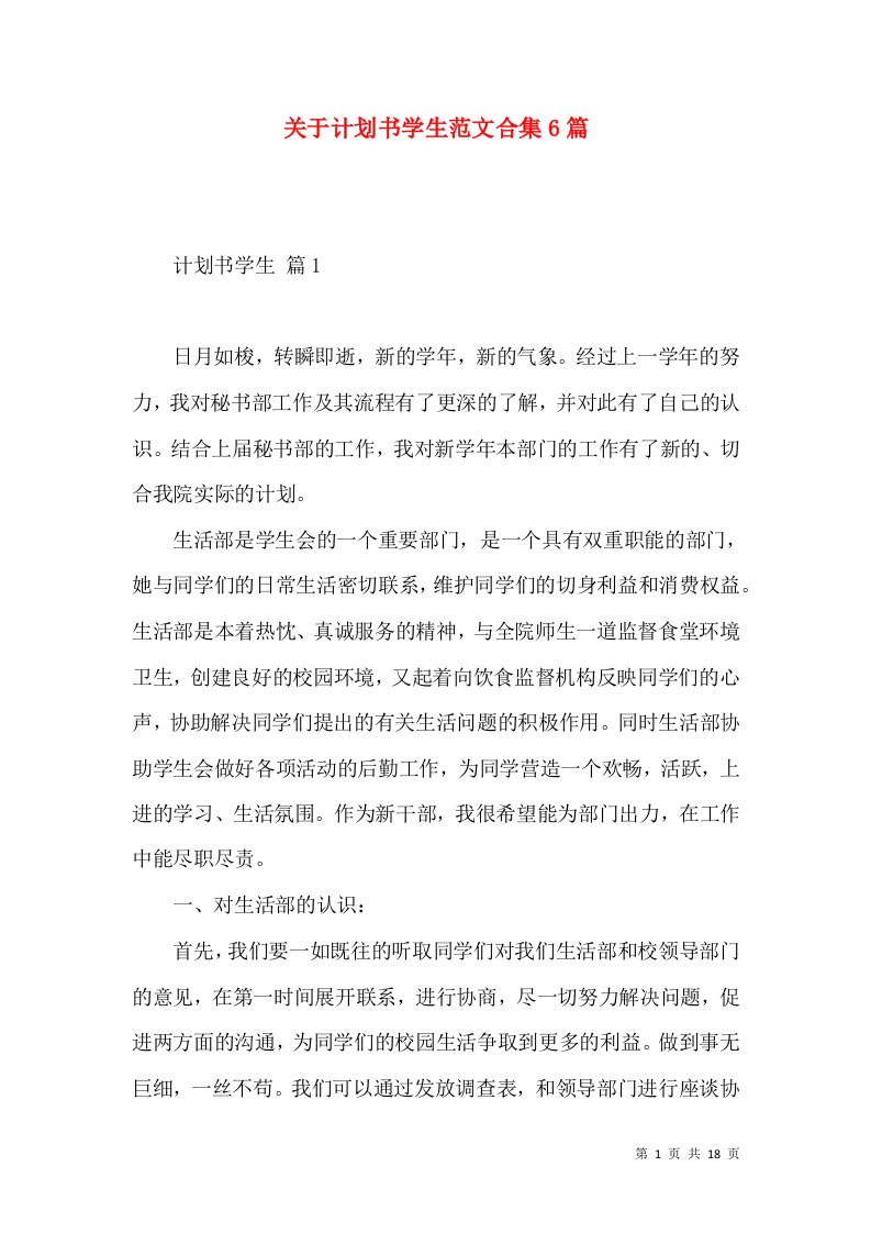 关于计划书学生范文合集6篇