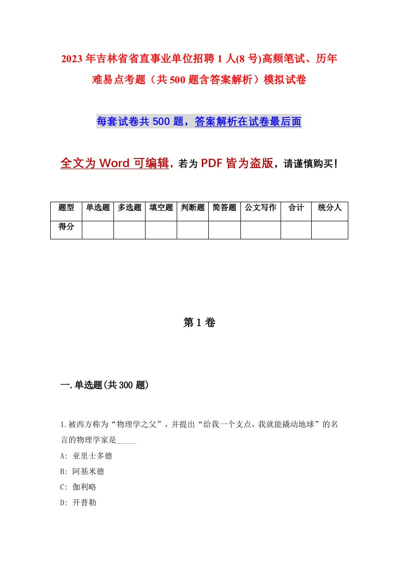 2023年吉林省省直事业单位招聘1人8号高频笔试历年难易点考题共500题含答案解析模拟试卷