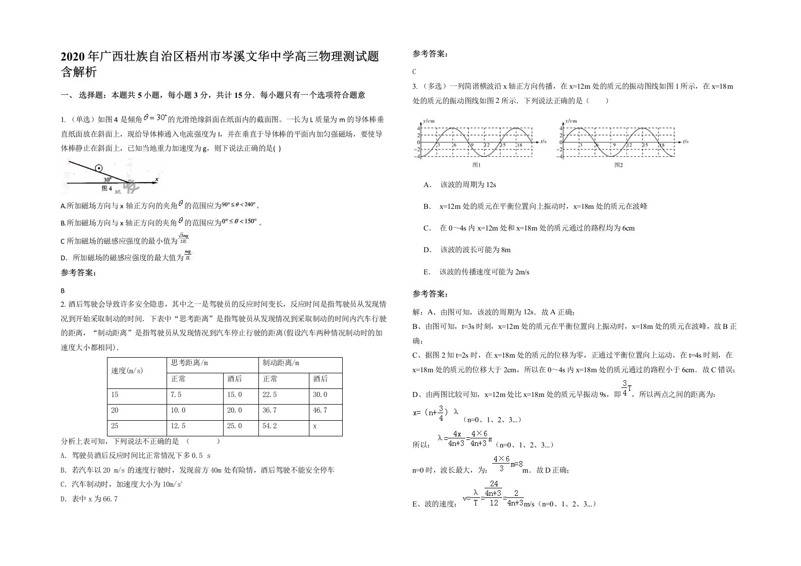 2020年广西壮族自治区梧州市岑溪文华中学高三物理测试题含解析