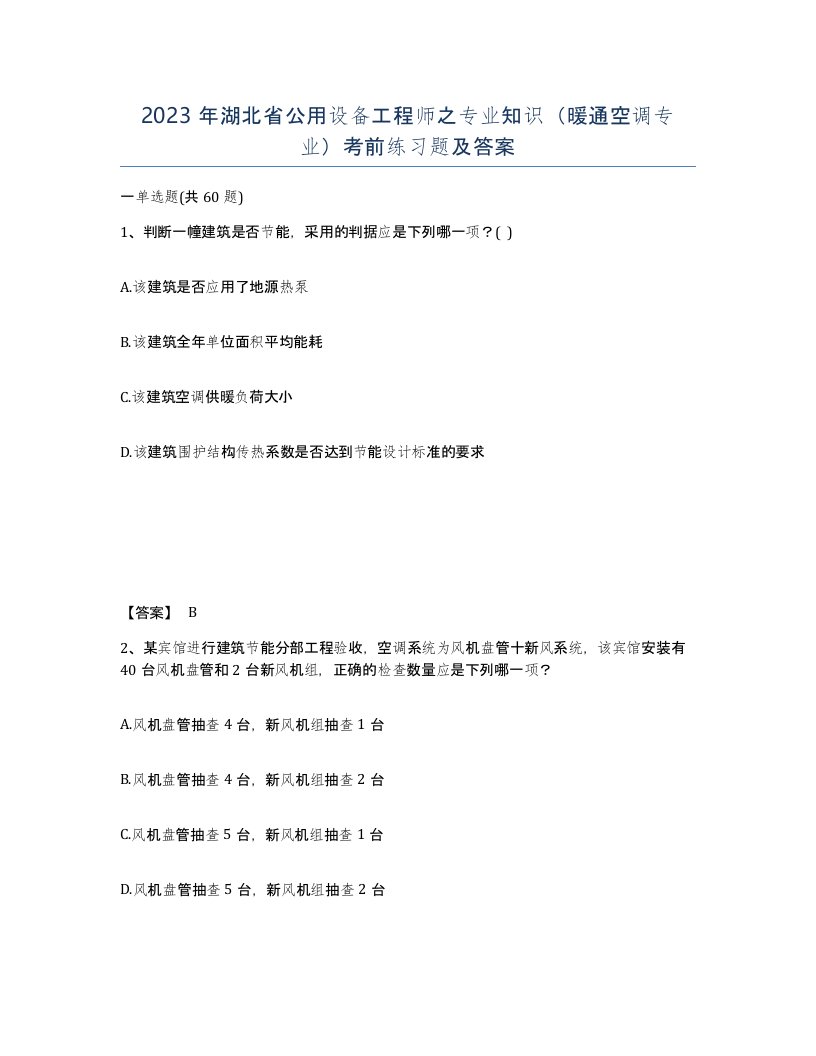 2023年湖北省公用设备工程师之专业知识暖通空调专业考前练习题及答案